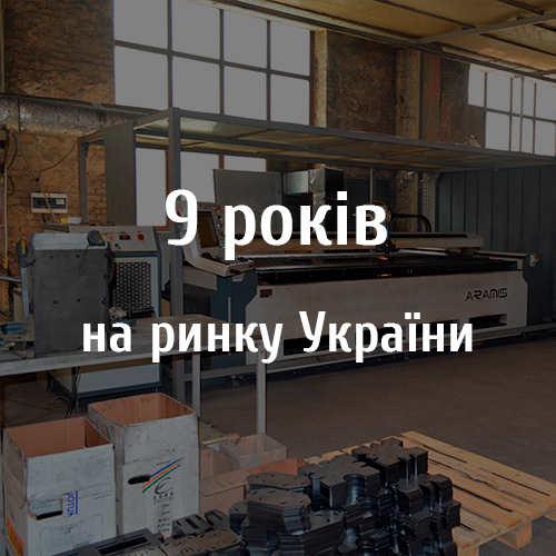 9 років на ринку України
