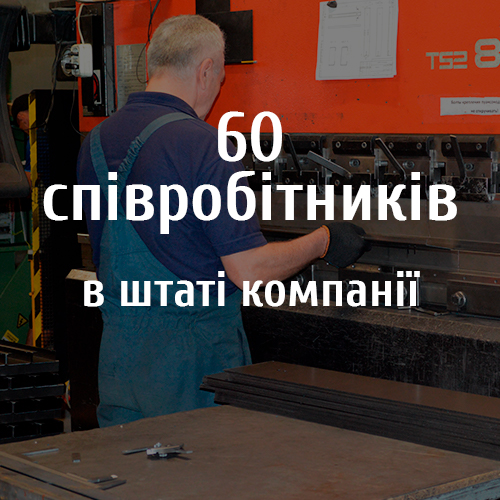 60 співробітників в штаті компанії