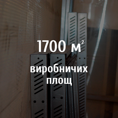 1700 м виробничих площ